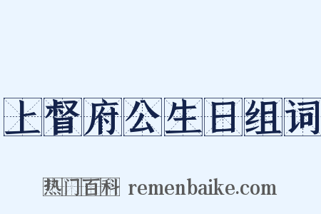 上督府公生日组词是什么意思的图片